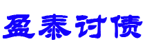 邯郸债务追讨催收公司